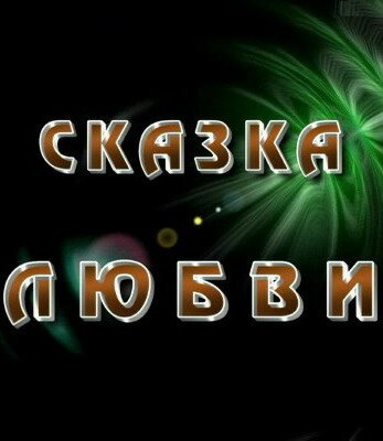 Сказка любви скачать