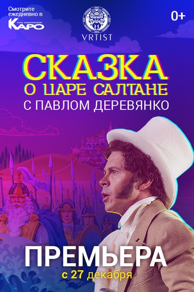 Постер фильма Сказка о Царе Салтане