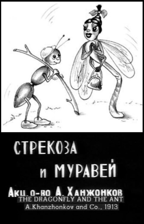 Стрекоза и муравей скачать