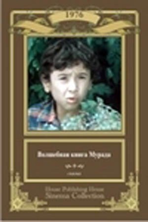 Постер фильма Волшебная книга Мурада