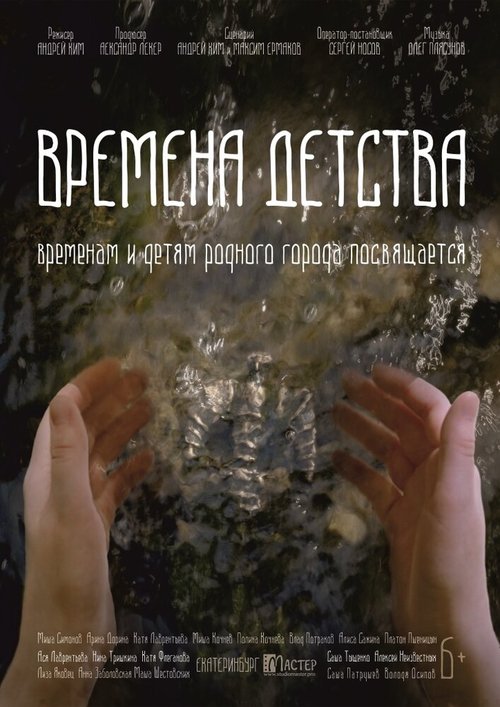 Постер фильма Времена детства