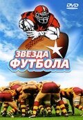 Постер фильма Звезда футбола