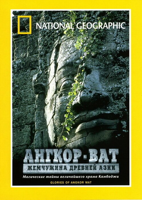 Ангкор-Ват: Жемчужина Древней Азии скачать