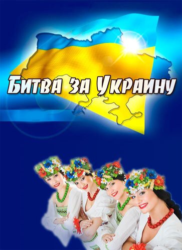 Битва за Украину скачать