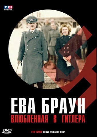 Постер фильма Ева Браун: Влюбленная в Гитлера