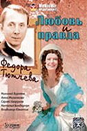 Любовь и правда Федора Тютчева скачать