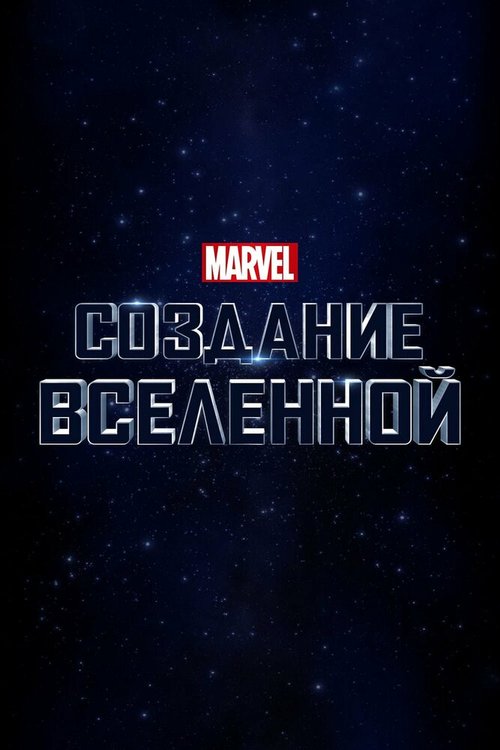 Marvel Studios: Создание вселенной скачать