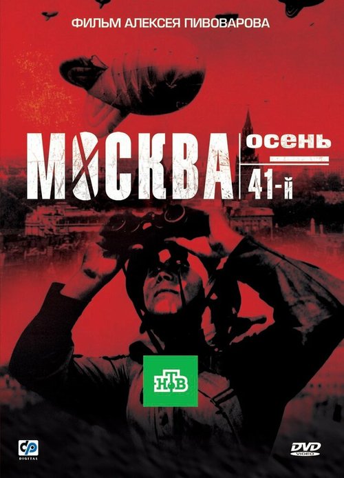 Москва. Осень. 41-й скачать