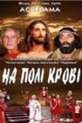 Постер фильма На поле крови. Aceldama