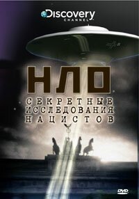 НЛО: Секретные исследования нацистов скачать