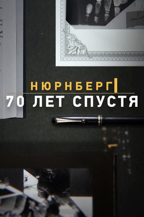 Нюрнберг. 70 лет спустя скачать