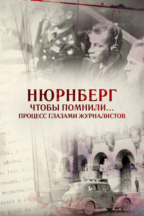 Нюрнберг. Чтобы помнили… Процесс глазами журналистов скачать