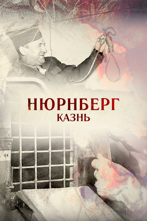 Нюрнберг. Казнь скачать