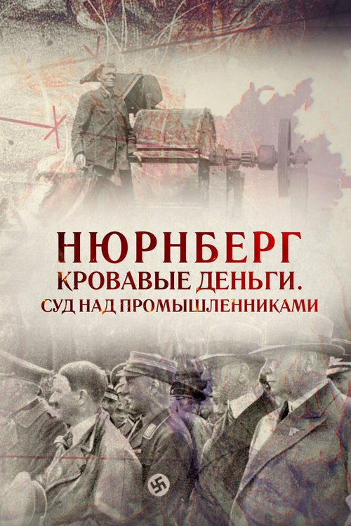 Нюрнберг. Кровавые деньги. Суд над промышленниками скачать