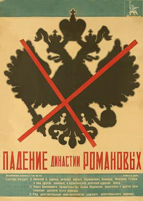 Постер фильма Падение династии Романовых