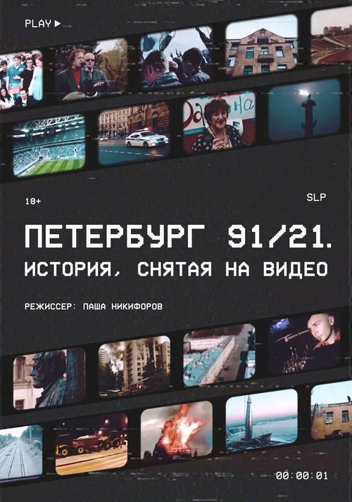 Петербург 91/21 скачать