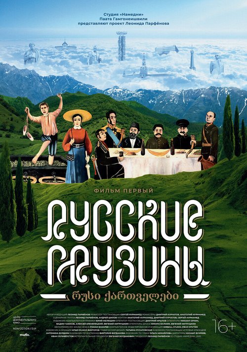 Русские грузины. Фильм первый скачать