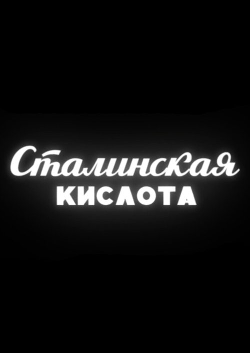 Сталинская кислота скачать