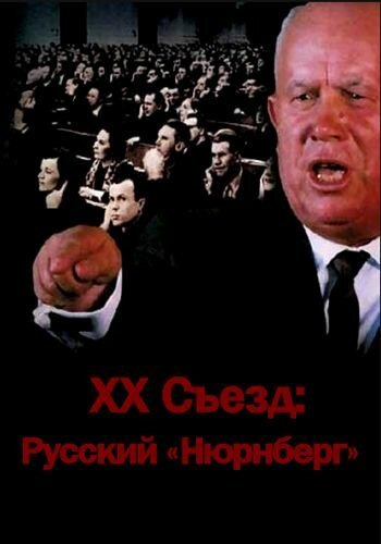 XX съезд: Русский «Нюрнберг» скачать