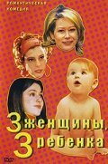 3 женщины, 3 ребенка скачать