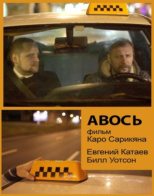 Авось скачать