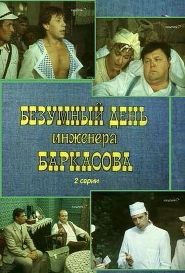 Безумный день инженера Баркасова скачать