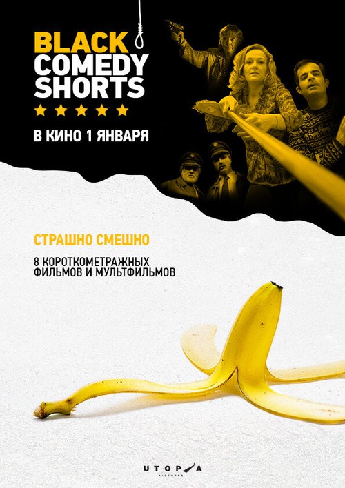 Постер фильма Black Comedy Shorts