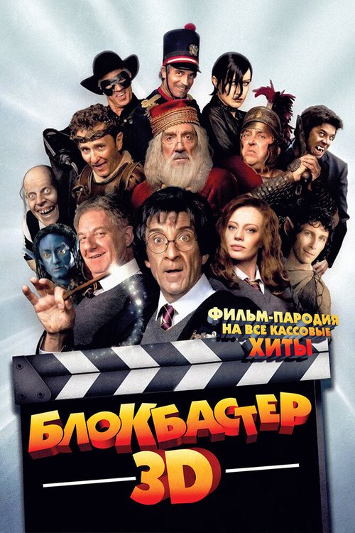 Постер фильма Блокбастер 3D