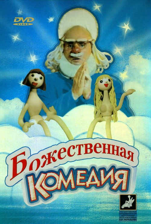 Постер фильма Божественная комедия