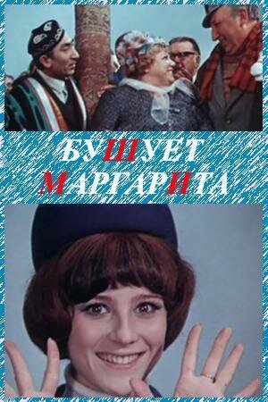 Бушует «Маргарита» скачать