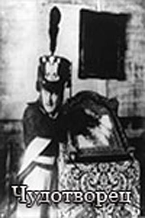 Чудотворец скачать