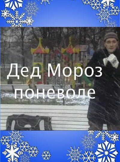 Дед Мороз поневоле скачать