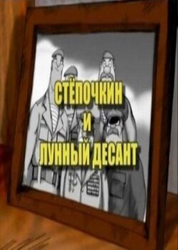 Десантник Стёпочкин 2: Стёпочкин и лунный десант скачать