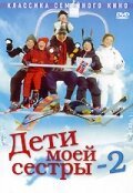 Постер фильма Дети моей сестры 2