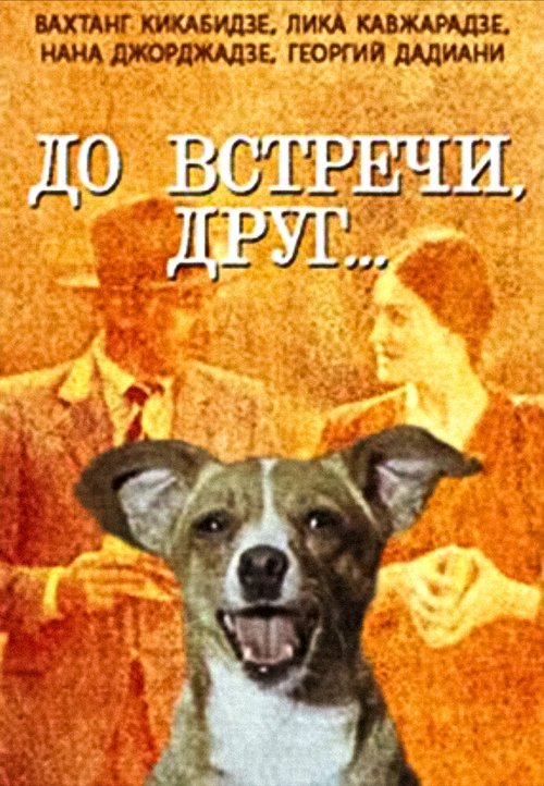 До встречи, друг... скачать