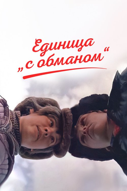 Единица «с обманом» скачать