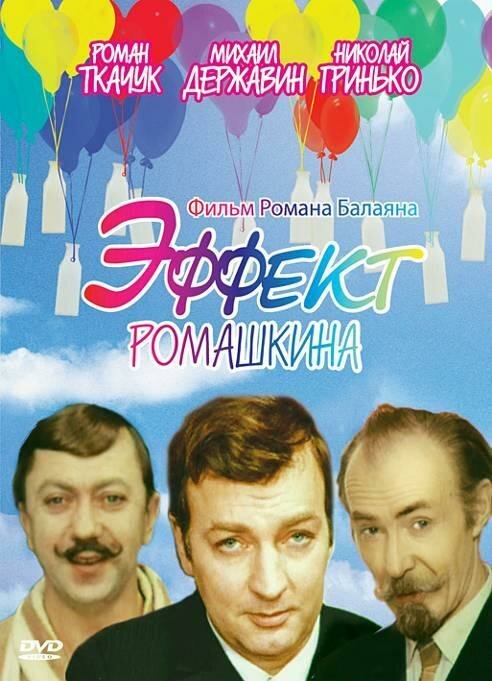 Эффект Ромашкина скачать