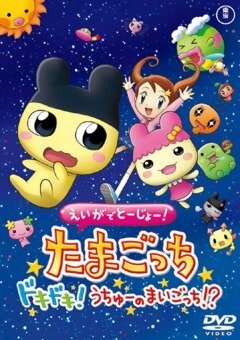 Eiga de tôjô! Tamagotchi dokidoki! Uchû no maigotchi?! скачать