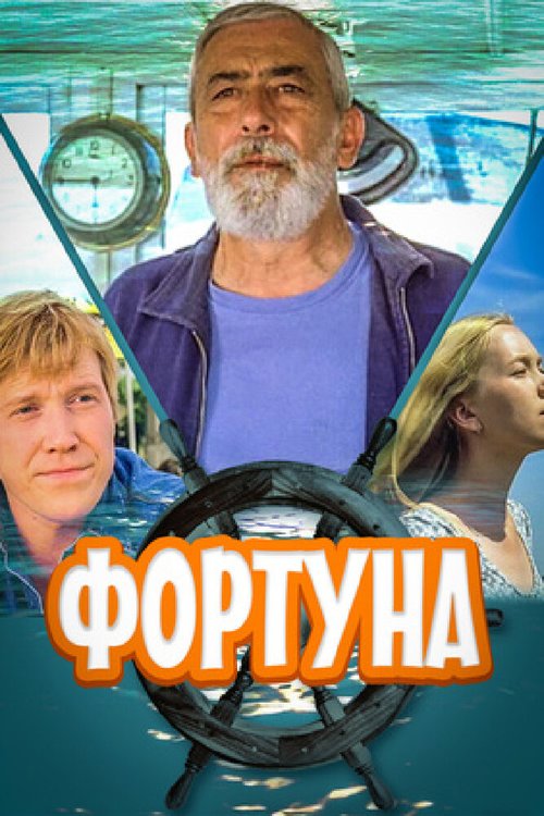 Постер фильма Фортуна