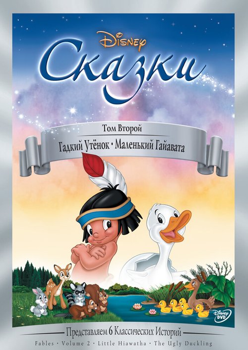 Гадкий утёнок скачать