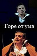 Постер фильма Горе от ума