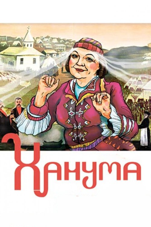 Постер фильма Ханума