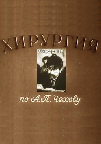 Хирургия скачать