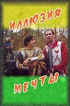 Иллюзия мечты скачать