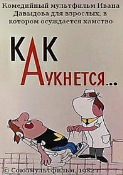 Постер фильма Как аукнется...