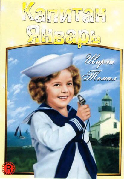 Капитан Январь скачать