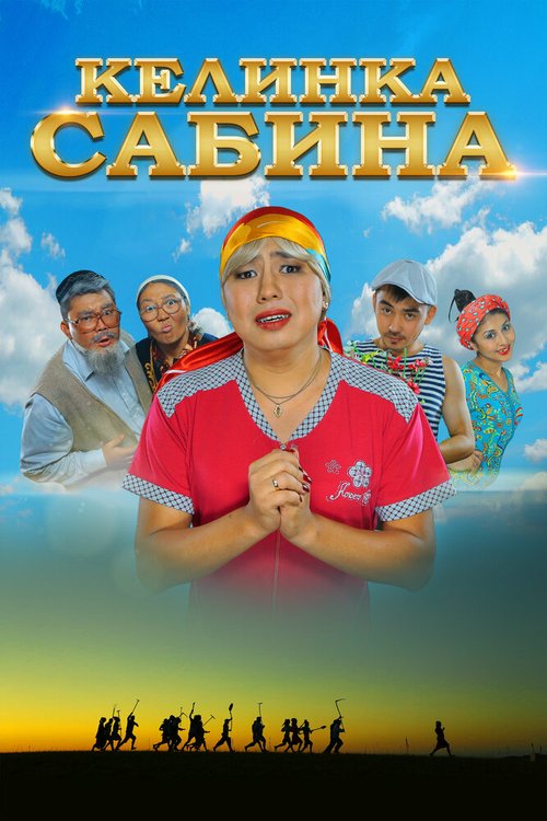 Келинка Сабина скачать