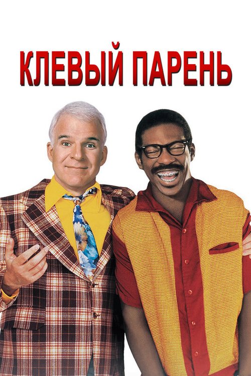 Постер фильма Клевый парень