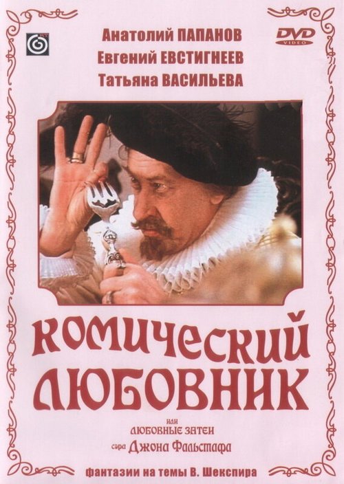 Постер фильма Комический любовник, или Любовные затеи сэра Джона Фальстафа