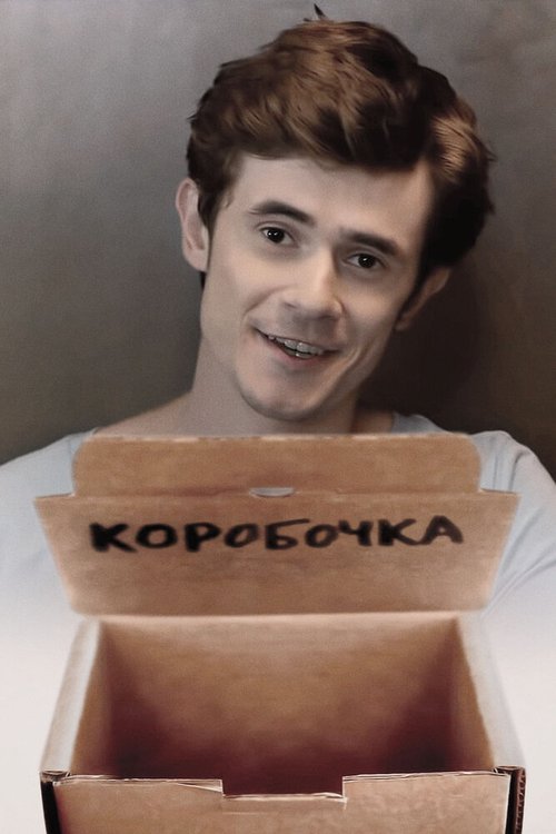 Коробочка скачать